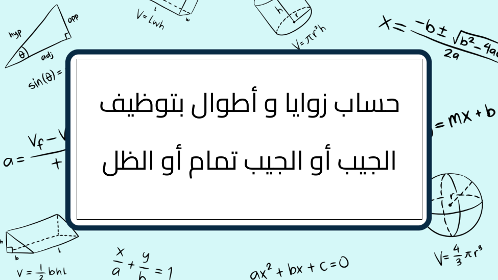 (8)-حساب-زوايا-و-أطوال-بتوظيف-الجيب-أو-الجيب-تمام-أو-الظل