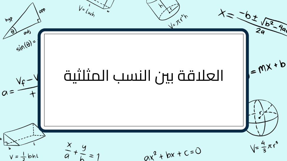 (10)-العلاقة-بين-النسب-المثلثية