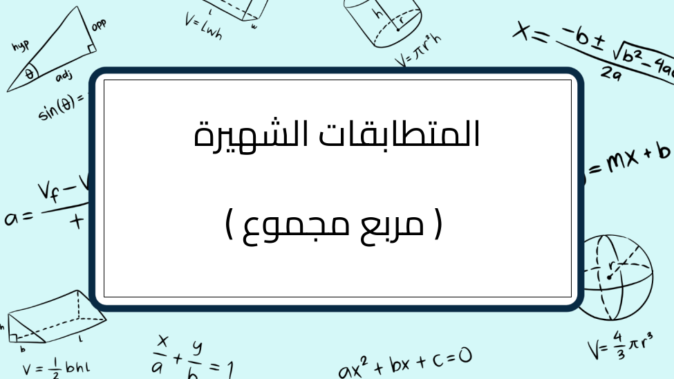 (2)-المتطابقات-الشهيرة-(-مربع-مجموع-)