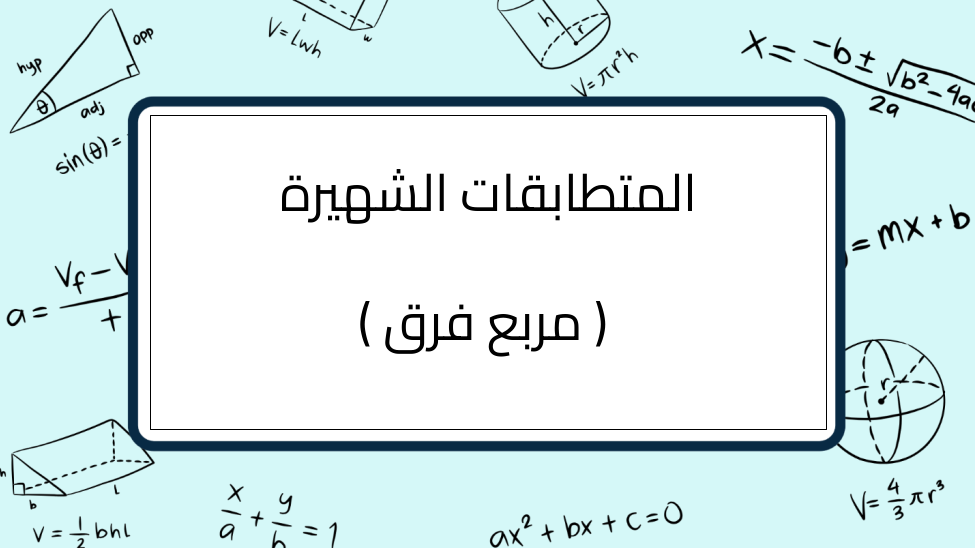 (3)-المتطابقات-الشهيرة-(-مربع-فرق-)
