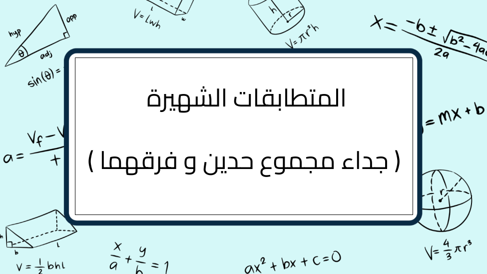 (4)-المتطابقات-الشهيرة-(-جداء-مجموع-حدين-و-فرقهما-)