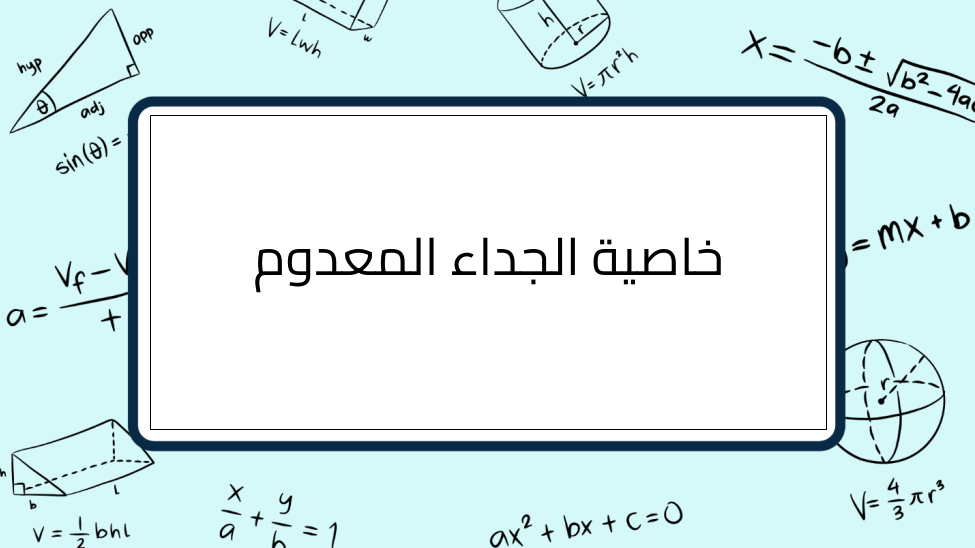 (7)-خاصية-الجداء-المعدوم