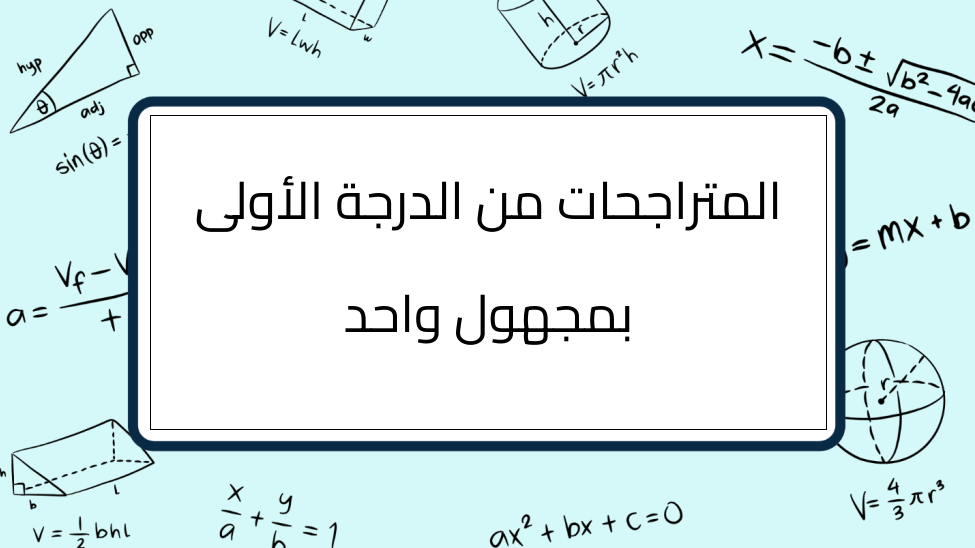 (8)-المتراجحات-من-الدرجة-الأولى-بمجهول-واحد