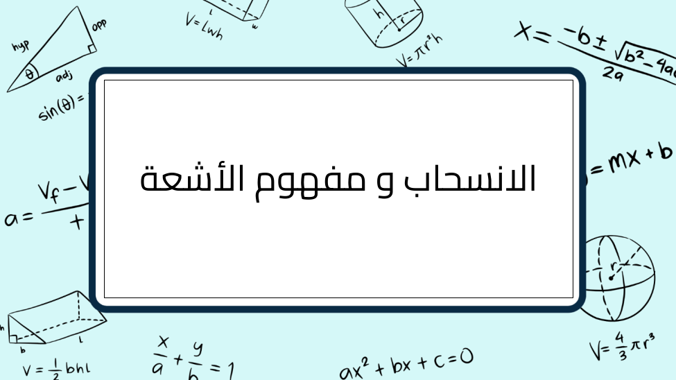 (1)-الانسحاب-و-مفهوم-الأشعة