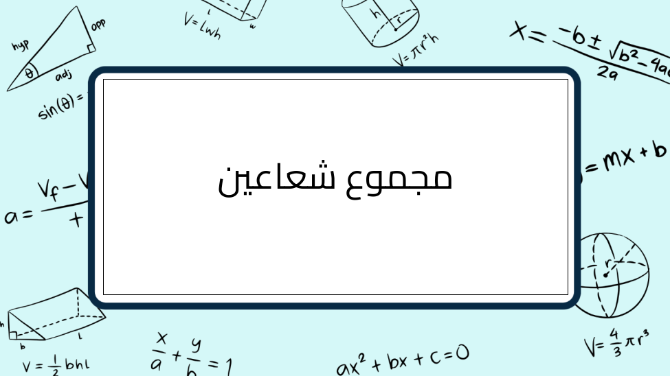(3)-مجموع-شعاعين