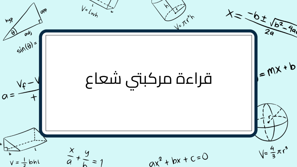(5)-قراءة-مركبتي-شعاع