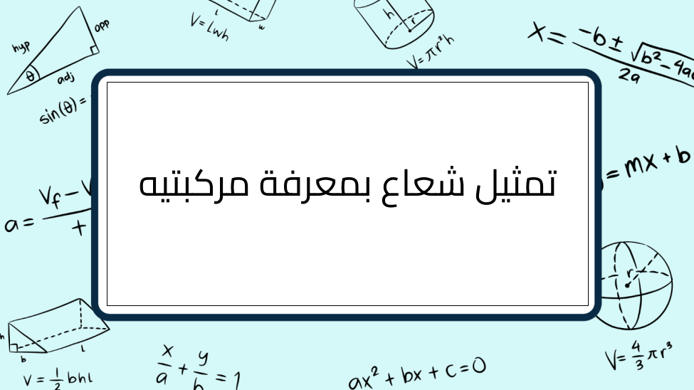(6)-تمثيل-شعاع-بمعرفة-مركبتيه
