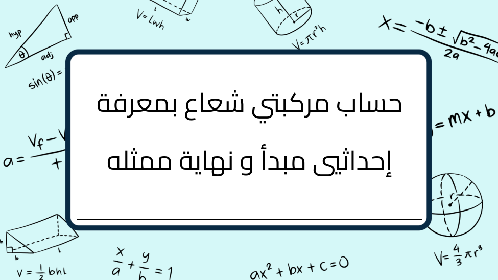 (7)-حساب-مركبتي-شعاع-بمعرفة-إحداثيي-مبدأ-و-نهاية-ممثله