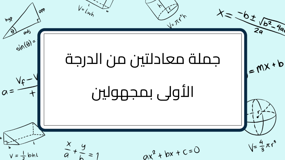 (1)-جملة-معادلتين-من-الدرجة-الأولى-بمجهولين