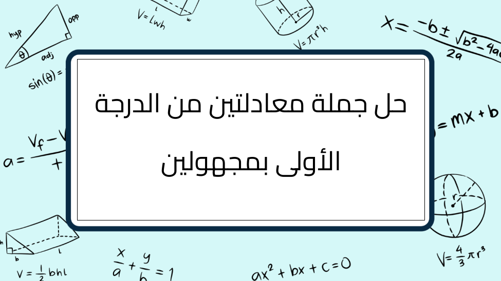 (2)-حل-جملة-معادلتين-من-الدرجة-الأولى-بمجهولين