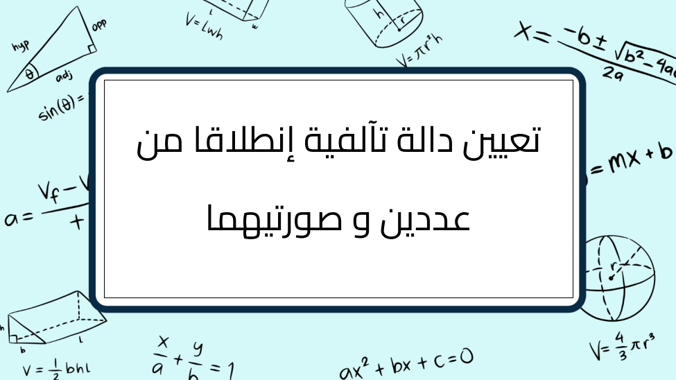 (13)-تعيين-دالة-تآلفية-إنطلاقا-من-عددين-و-صورتيهما
