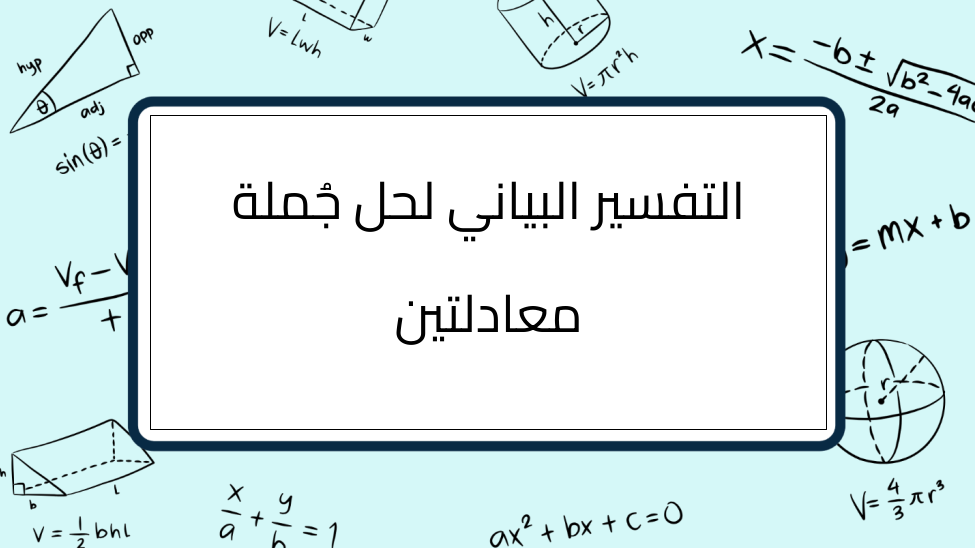 (17)-التفسير-البياني-لحل-جُملة-معادلتين