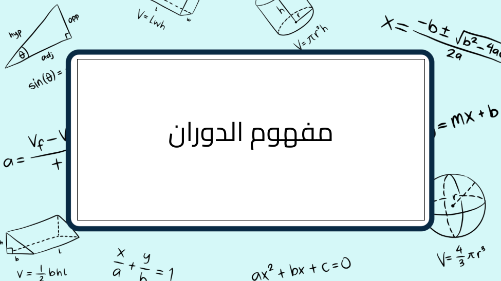 (1)-مفهوم-الدوران