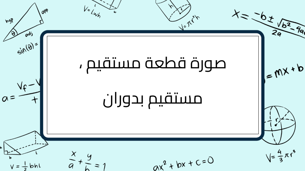 (3)-صورة-قطعة-مستقيم-،-مستقيم-بدوران
