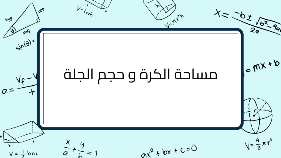 (9)-مساحة-الكرة-و-حجم-الجلة