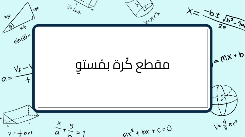 (10)-مقطع-كُرة-بمُستوِ
