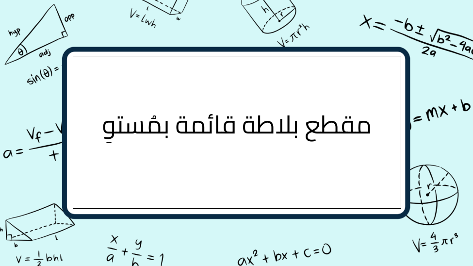 (11)-مقطع-بلاطة-قائمة-بمُستوِ