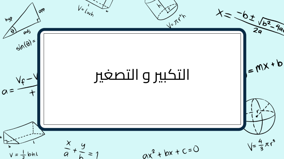 (15)-التكبير-و-التصغير