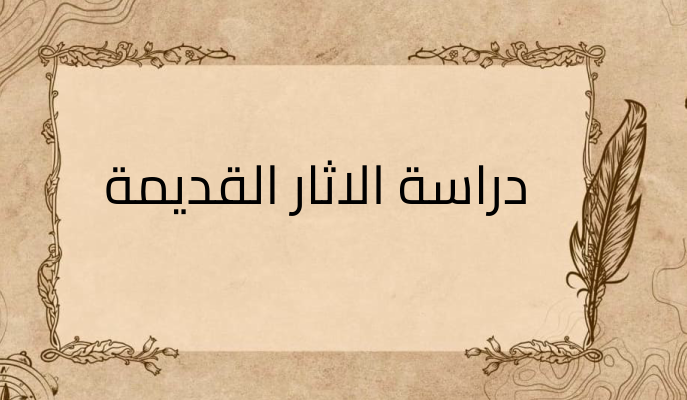 (1)-دراسة-الاثار-القديمة