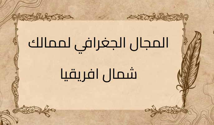 (1)-المجال-الجغرافي-لممالك-شمال-افريقيا