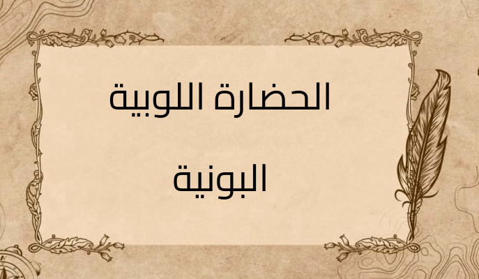 (2)-الحضارة-اللوبية-البونية