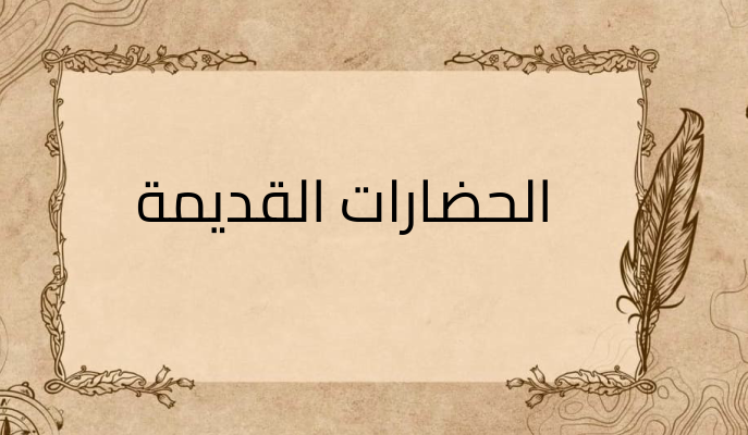 (1)-الحضارات-القديمة