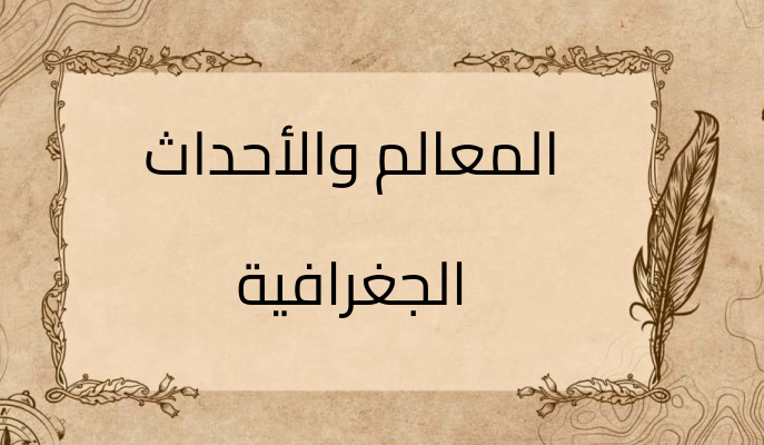 (1)-المعالم-والأحداث-الجغرافية