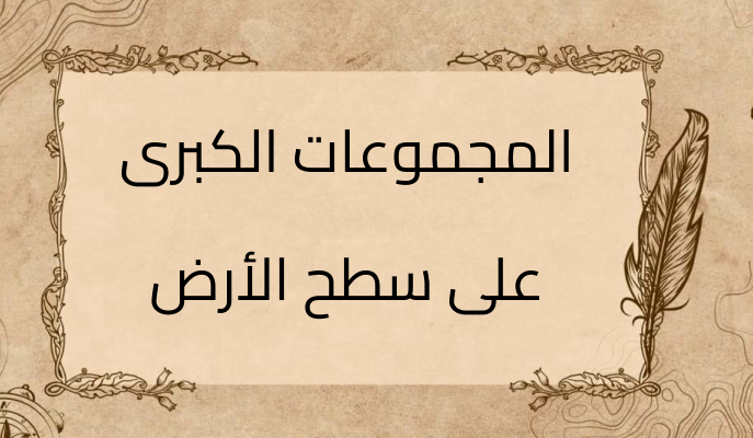 (2)-المجموعات-الكبرى-على-سطح-الأرض