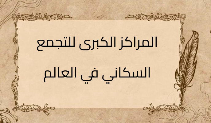 (2)-المراكز-الكبرى-للتجمع-السكاني-في-العالم