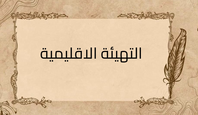 (2)-التهيئة-الاقليمية