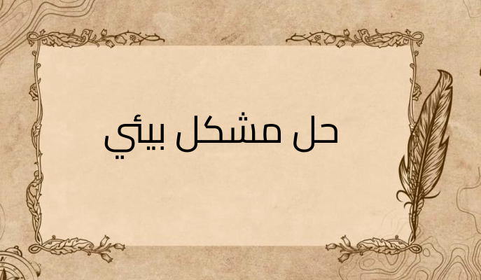 (3)-حل-مشكل-بيئي