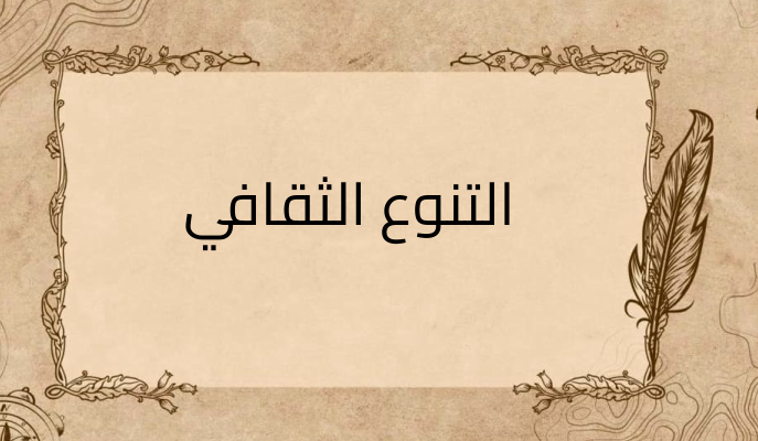 (1)-التنوع-الثقافي