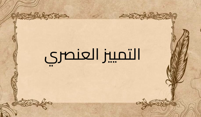 (3)-التمييز-العنصري