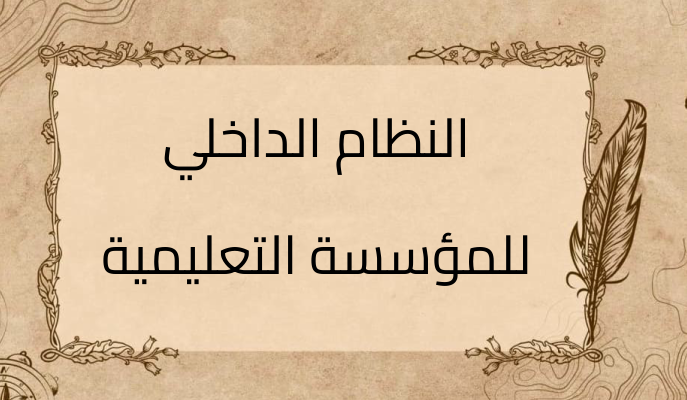 (1)-النظام-الداخلي-للمؤسسة-التعليمية