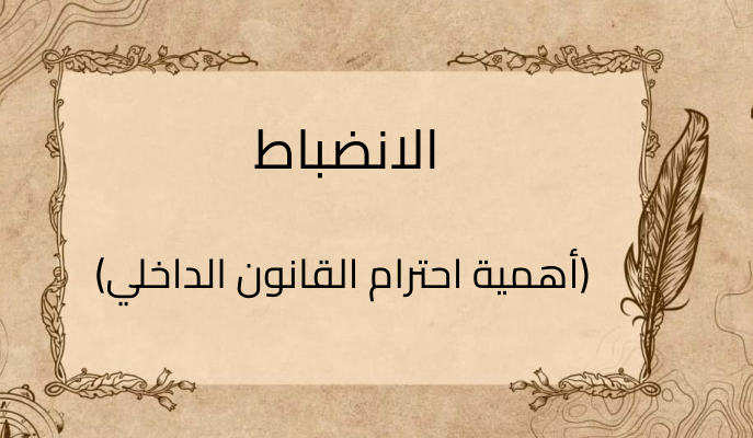 (3)-الانضباط-(أهمية-احترام-القانون-الداخلي)