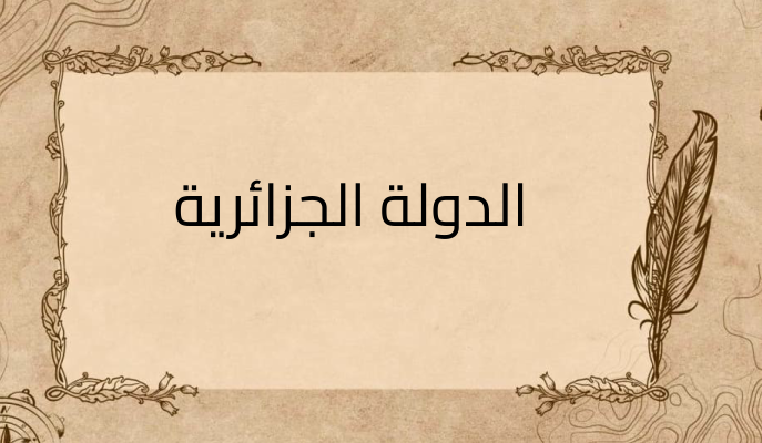 (1)-الدولة-الجزائرية