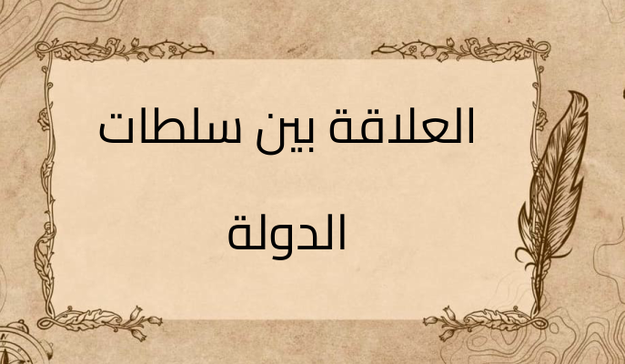 (2)-العلاقة-بين-سلطات-الدولة