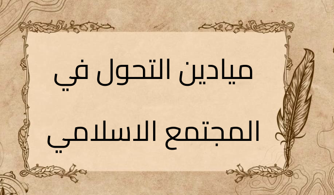 (2)-ميادين-التحول-في-المجتمع-الاسلامي