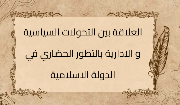 (3)-العلاقة-بين-التحولات-السياسية-و-الادارية-بالتطور-الحضاري-في-الدولة-الاسلامية