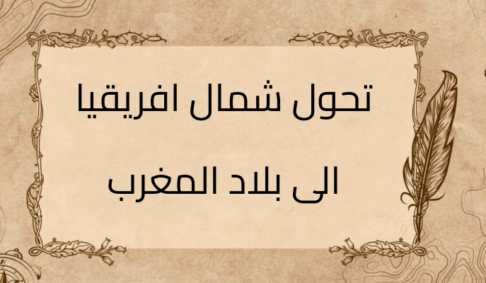(1)-تحول-شمال-افريقيا-الى-بلاد-المغرب-الاسلامي