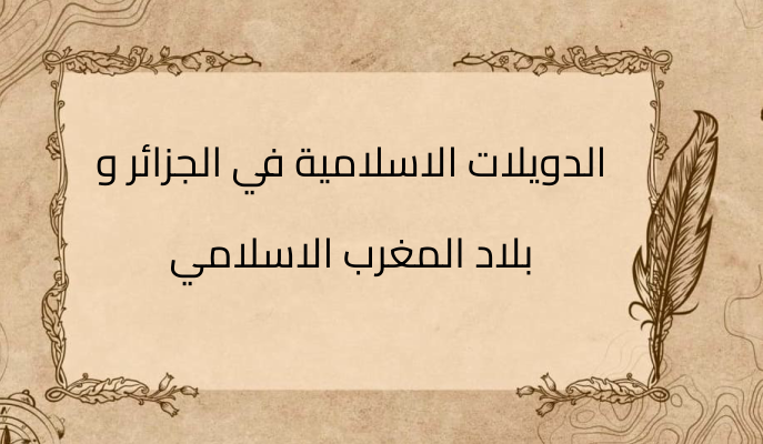 (2)-الدويلات-الاسلامية-في-الجزائر-و-بلاد-المغرب-الاسلامي