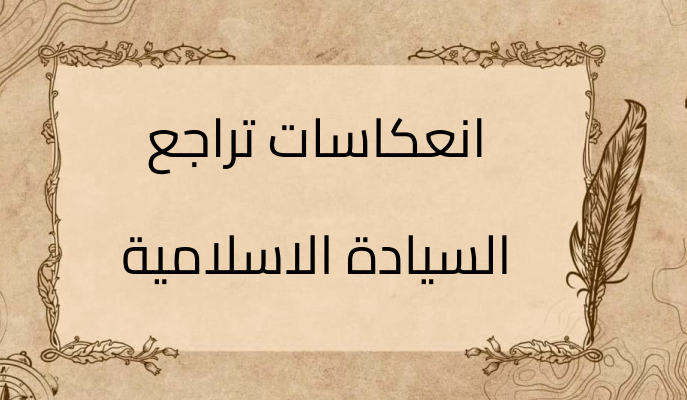 (3)-انعكاسات-تراجع-السيادة-الاسلامية-على-الأندلس
