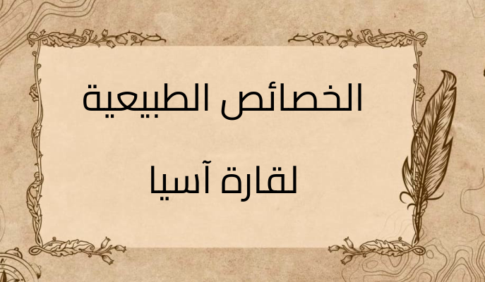 (1)-الخصائص-الطبيعية-لقارة-آسيا