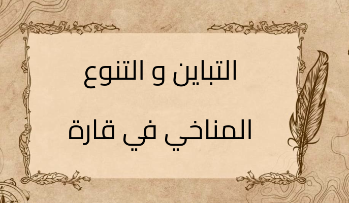 (2)-التباين-و-التنوع-المناخي-في-قارة-آسيا