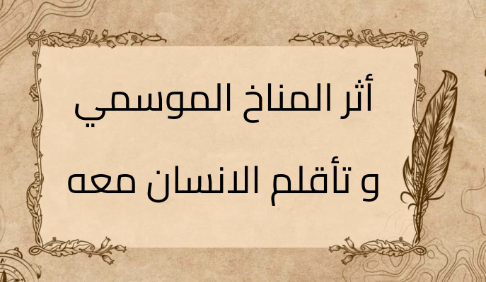 (3)-أثر-المناخ-الموسمي-و-تأقلم-الانسان-معه