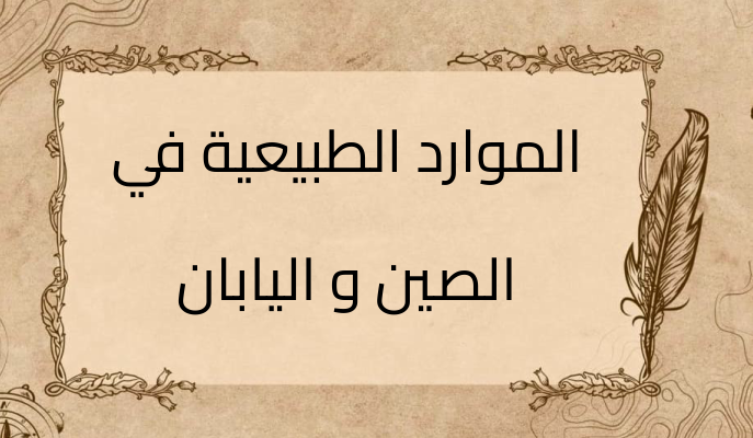 (2)-الموارد-الطبيعية-في-الصين-و-اليابان