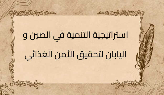(3)-استراتيجية-التنمية-في-الصين-و-اليابان-لتحقيق-الأمن-الغذائي