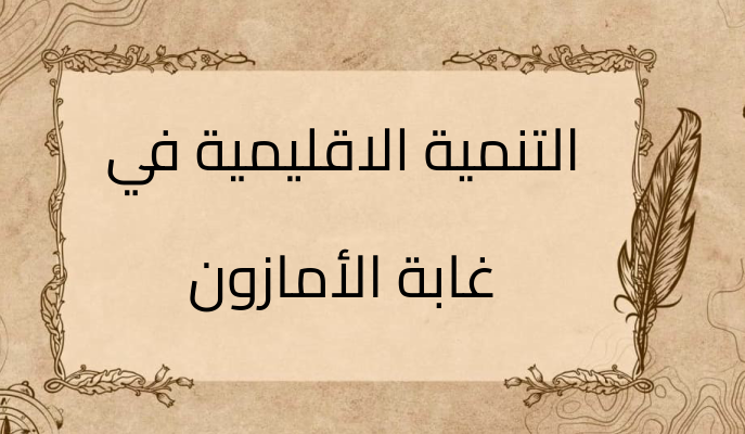 (2)-التنمية-الاقليمية-في-غابة-الأمازون
