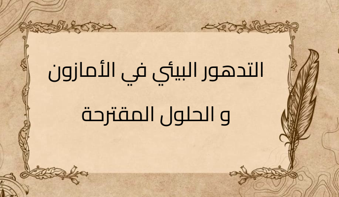 (3)-التدهور-البيئي-في-الأمازون-و-الحلول-المقترحة