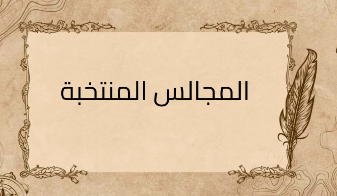 (1)-المجالس-المنتخبة